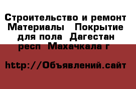 Строительство и ремонт Материалы - Покрытие для пола. Дагестан респ.,Махачкала г.